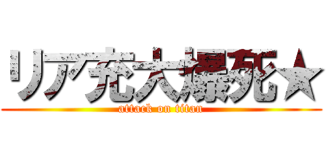 リア充大爆死★ (attack on titan)