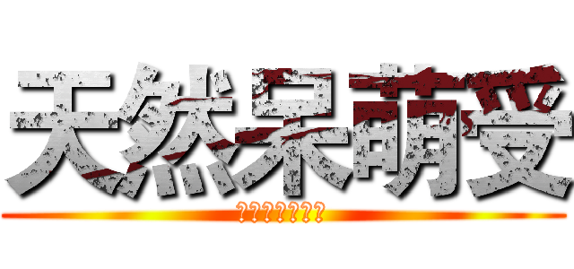 天然呆萌受 (我是一只大帥比)