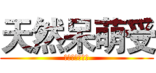 天然呆萌受 (我是一只大帥比)