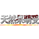 天然呆萌受 (我是一只大帥比)