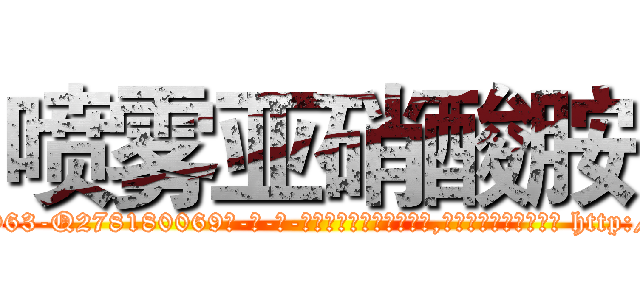 喷雾亚硝酸胺 (喷雾亚硝酸胺【电-186x2687x6963-Q278180069元-吉-药-业】我们做的是长期生意,靠的是老客户长期支持 http://sngk.net/fQ7LO2
)