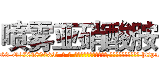 喷雾亚硝酸胺 (喷雾亚硝酸胺【电-186x2687x6963-Q278180069元-吉-药-业】我们做的是长期生意,靠的是老客户长期支持 http://sngk.net/fQ7LO2
)