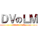 ＤＶのＬＭ (attack on V)