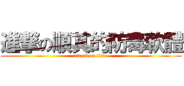 進撃の順其的防毒軟體 (attack on titan)