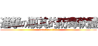 進撃の順其的防毒軟體 (attack on titan)