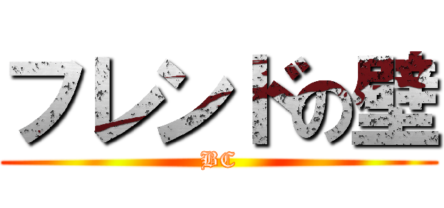 フレンドの壁 (BC)