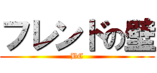 フレンドの壁 (BC)