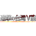 進撃の台灣Ｖ熊 (attack on titan)