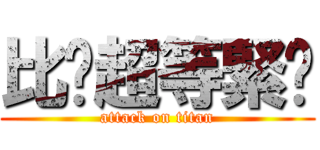 比卡超等緊你 (attack on titan)