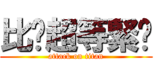 比卡超等緊你 (attack on titan)