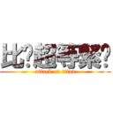 比卡超等緊你 (attack on titan)