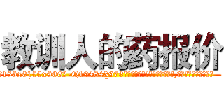 教训人的药报价 (教训人的药报价【电.话186x0156x9662-Q194843976林氏药业】我们做的是长期生意,靠的是老客户长期支持
参考消息网2月20日报道 韩媒称，“剩女多、离婚率高的城市，房价一定会上涨。”这是中国经济学家金岩石2016年12月参加在上海举行的房地产相关论坛时说的话。
)