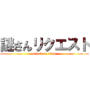 謎さんリクエスト (attack on titan)