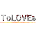 ＴｏＬＯＶＥる (motto toloveru)