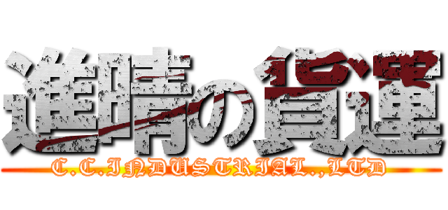 進晴の貨運 (C.C.INDUSTRIAL.,LTD)