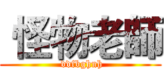  怪物老師 ( ddfbghnh)