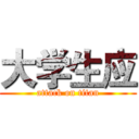 大学生应 (attack on titan)