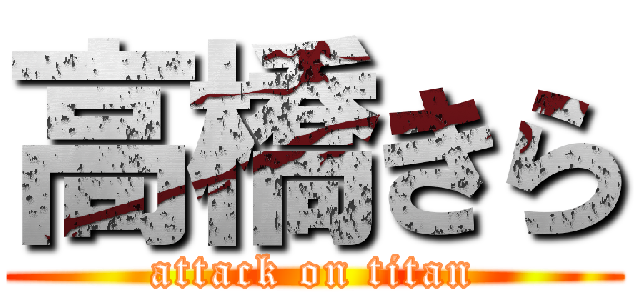 高橋きら (attack on titan)