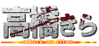 高橋きら (attack on titan)