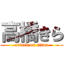 高橋きら (attack on titan)