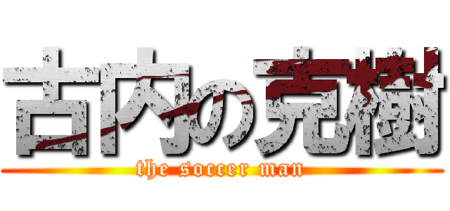 古内の克樹 (the soccer man)