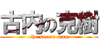 古内の克樹 (the soccer man)