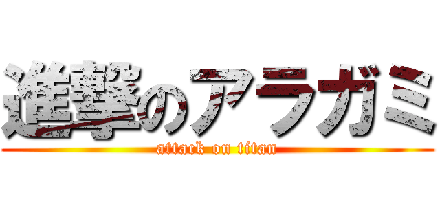 進撃のアラガミ (attack on titan)