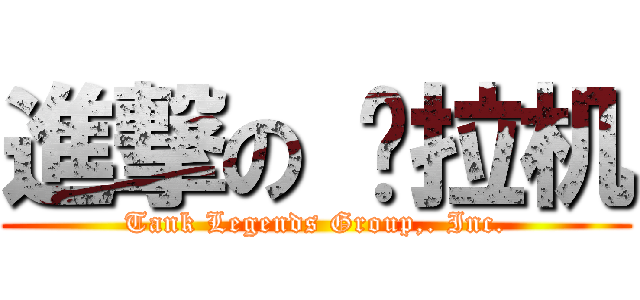 進撃の 脫拉机 (Tank Legends Group,. Inc.)