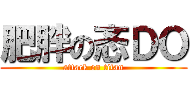 肥胖の忞ＤＯ (attack on titan)