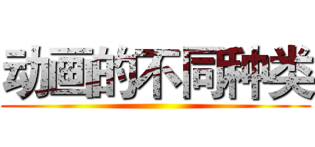 动画的不同种类 ()