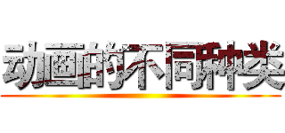 动画的不同种类 ()