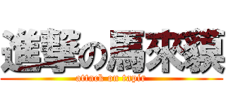 進撃の馬來貘 (attack on tapir)