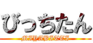 びっちたん (MIYABITTI)