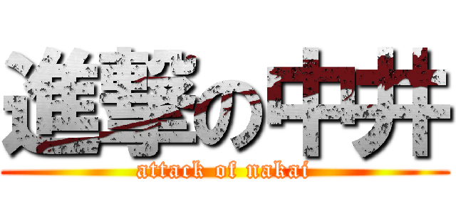 進撃の中井 (attack of nakai)