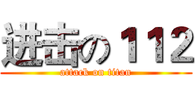 进击の１１２ (attack on titan)