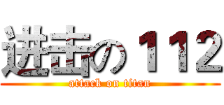 进击の１１２ (attack on titan)