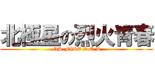 北極星の烈火青春 (NS-FIRE B.O.B)