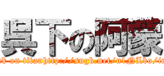 呉下の阿蒙 (attack on titanhttp://sngk.net/n1NLbo/img1)