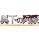 呉下の阿蒙 (attack on titanhttp://sngk.net/n1NLbo/img1)