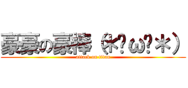 豪豪の豪棒（＊✪ω✪＊） (attack on titan)