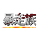暴走族 ()