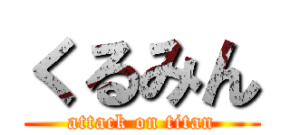 くるみん (attack on titan)