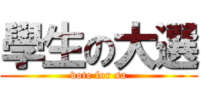 學生の大選 (vote for sa)