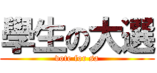 學生の大選 (vote for sa)