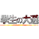 學生の大選 (vote for sa)