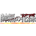 帥氣の花孫 (attack on titan)