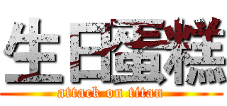生日蛋糕 (attack on titan)