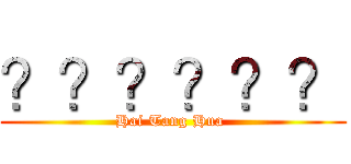 ？？？？？？ (Hai Tang Hua )