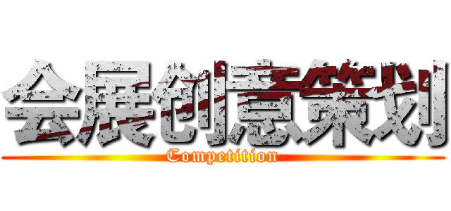 会展创意策划 (Competition)