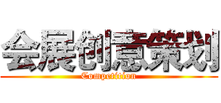 会展创意策划 (Competition)